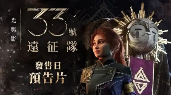 《光与影 33号远征队》媒体均分92！超越《双影奇境》_《光与影 33号远征队》媒体均分92！超越《双影奇境》_