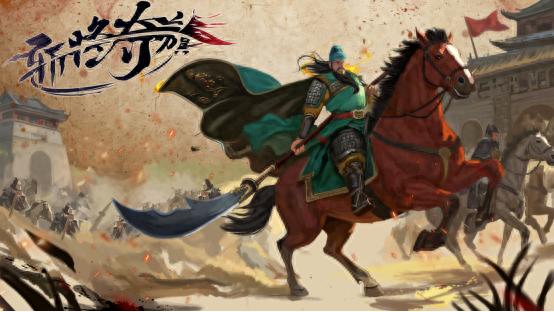 三国名将浴血沙场！斩将夺旗今日发售，你能在乱世中杀出一条血路吗？