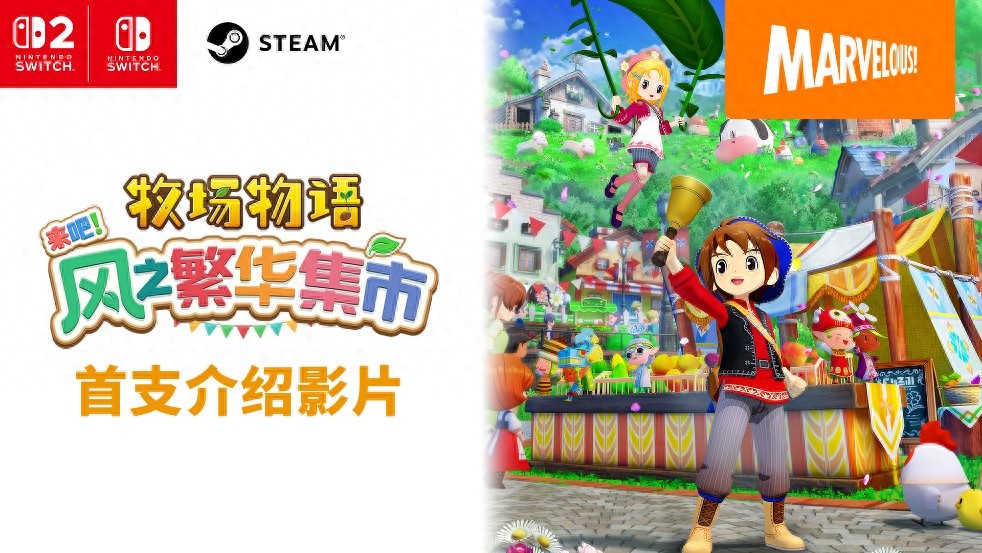 牧场物语最新作震撼来袭！Switch2版带来更高画质与流畅体验，你准备好了吗？
