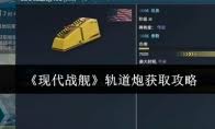 现代战舰电磁轨道炮_现代战舰轨道炮多少钱_