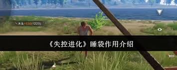 失控进化：睡袋竟有这么多神奇功能？你绝对想不到