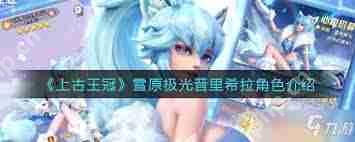 _上古王冠冰雪之灵值得培养吗_上古王冠光环