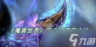 魔兽世界精金棒图纸哪里有_魔兽世界怀旧服精金棒_