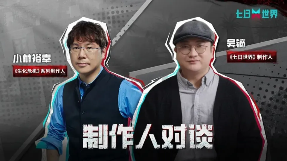 _离公测仅剩1天，网易《七日世界》制作人对谈小林裕幸：开放世界该怎么做？_离公测仅剩1天，网易《七日世界》制作人对谈小林裕幸：开放世界该怎么做？