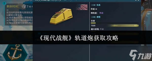 想知道如何轻松获取现代战舰轨道炮？这篇攻略让你秒变海战高手