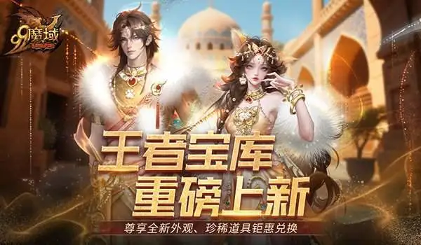 魔域四月狂欢！王者宝库携喵舞·金纱幻梦与橘猫物语震撼登场，你准备好了吗？