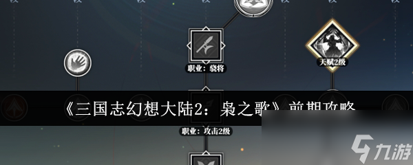 三国志幻想大陆2枭之歌前期怎么玩？这份攻略让你轻松上手，战力飙升