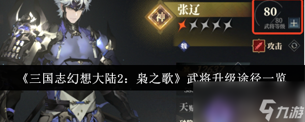 三国志幻想大陆2：枭之歌武将升级途径大揭秘！你知道几种？