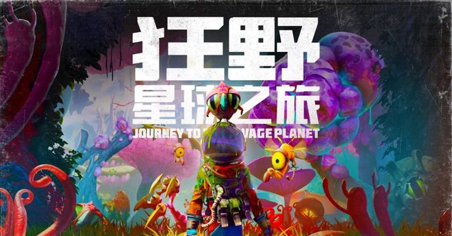 腾讯出手相救！狂野星球复仇记能否再次爆杀跨星际黑心企业？