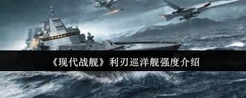 利刃巡洋舰究竟有多强？火力与防御双巅峰，玩家必看