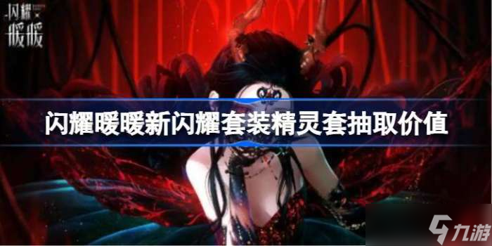闪耀暖暖新闪耀精灵套值不值得抽？看完这篇分析再做决定