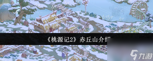 桃源记2赤丘山解锁条件大揭秘！12级才能开启的神秘地图，你准备好了吗？