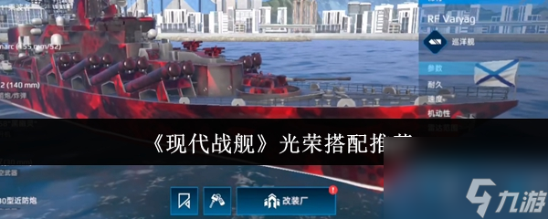 现代战舰光荣怎么搭配？揭秘24公里外穿深550的逆天配置