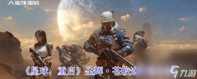 星球：重启圣辉·苍蛟逸时装震撼来袭！女款神女降临，男款汉服荣耀，你更Pick哪一款？