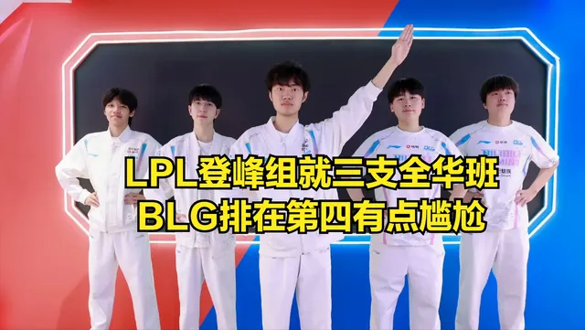 LPL积分榜前四竟无全华班？BLG第五、WBG陨落，全华班希望何在