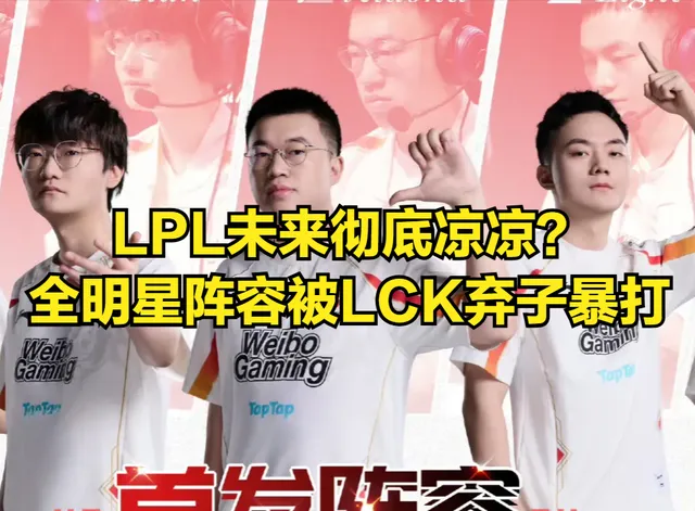LPL最惨全华班诞生！明星阵容被LCK弃子暴打，粉丝喊话三冠王复出__LPL最惨全华班诞生！明星阵容被LCK弃子暴打，粉丝喊话三冠王复出
