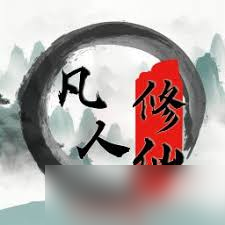 想要在平凡人来修仙v15.3中快速突破？这些关键攻略你必须掌握