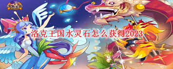 洛克王国水灵石获取攻略！这几种方法你都知道吗？
