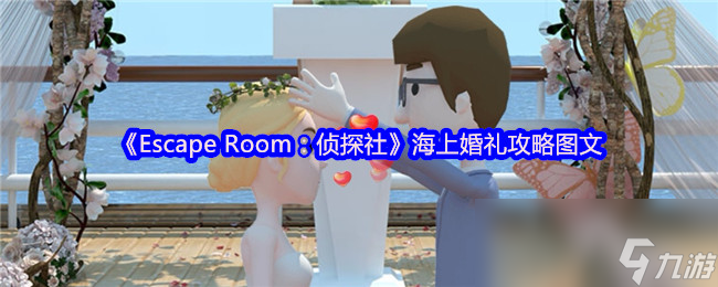 Escape Room：侦探社海上婚礼攻略图文！如何一步步解开谜题获得香槟和开瓶器？