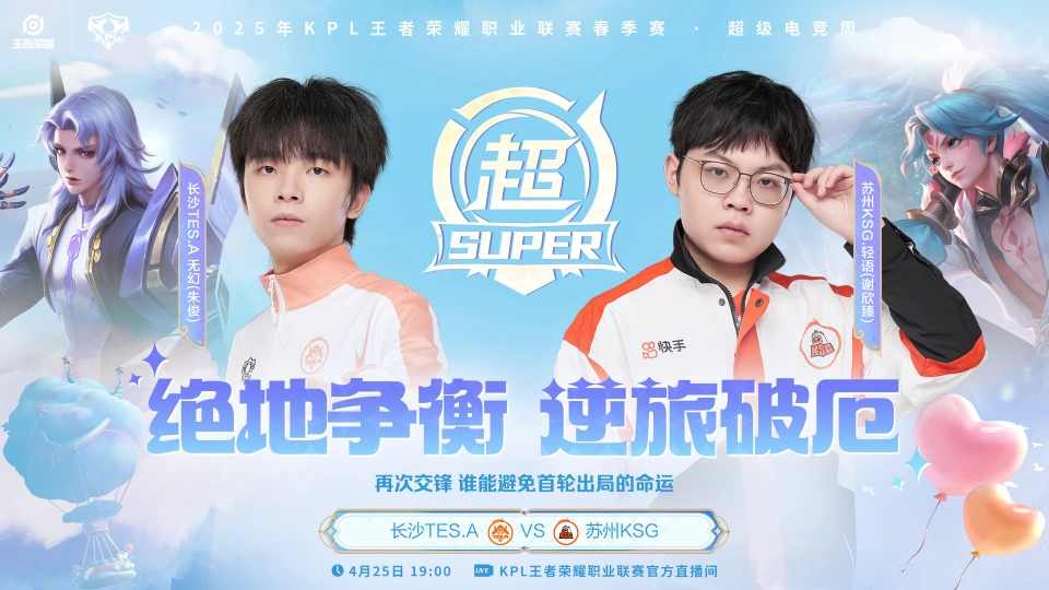 TES和KSG谁能逆袭？败者组大战一触即发，悬念重重