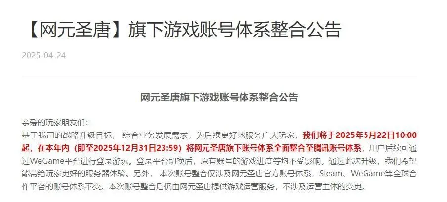 重磅！网元圣唐账号体系将全面整合至腾讯，你的游戏数据会受影响吗？