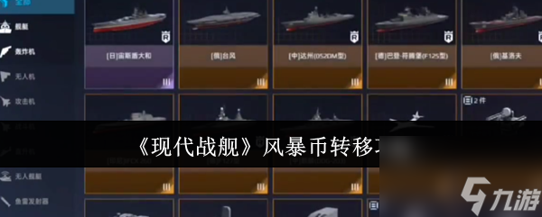 现代战舰风暴币转移大揭秘！30元1000个风暴币，你还在等什么？