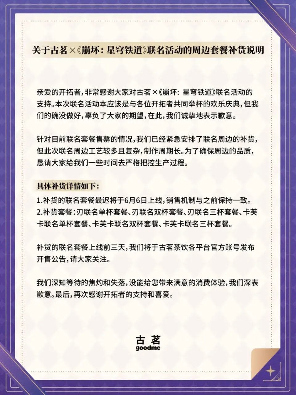 古茗与崩坏：星穹铁道联名活动为何一开售就售罄？背后原因令人