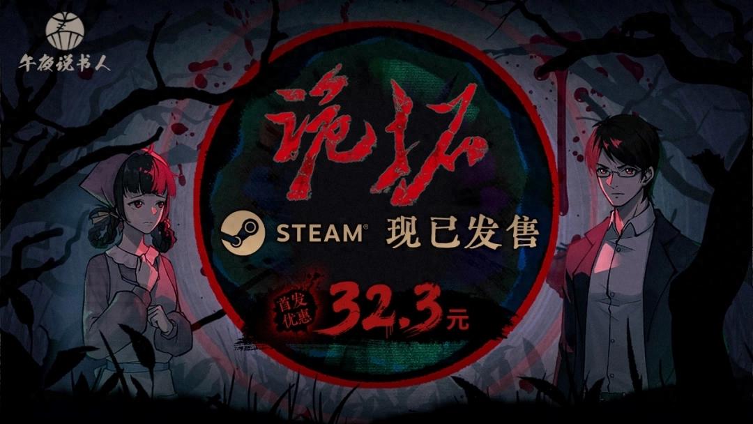 你敢揭开睖睁村的恐怖真相吗？诡拓限时八五折仅32.3元