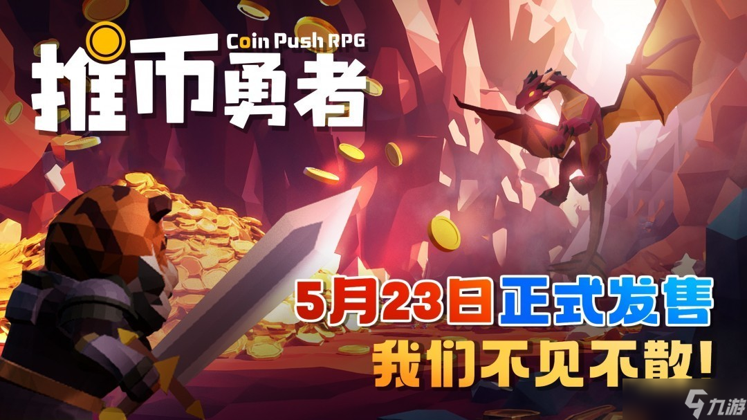 推币勇者全新版本5月23日震撼上线！挑战模式开启，你敢来挑战吗？