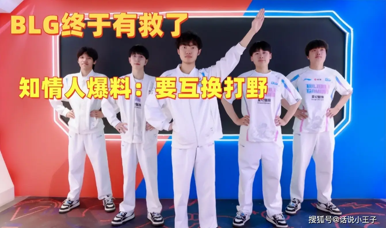 BLG成绩为何持续下滑？打野Wei成最大短板，粉丝直呼：涅槃重生还是彻底沉沦？