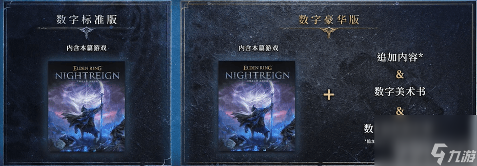 艾尔登法环黑夜君临是不是续作 豪华版和普通版区别_艾尔登法环黑夜君临是不是续作 豪华版和普通版区别_