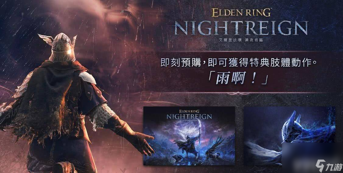 艾尔登法环黑夜君临是不是续作 豪华版和普通版区别_艾尔登法环黑夜君临是不是续作 豪华版和普通版区别_