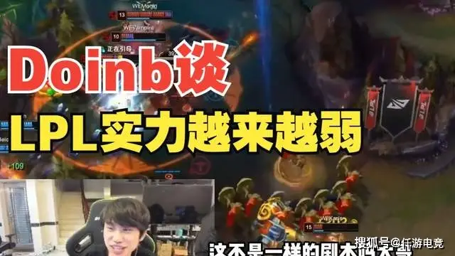 Doinb笑谈LPL实力越来越弱，但今年是LPL最有希望的一年__Doinb笑谈LPL实力越来越弱，但今年是LPL最有希望的一年