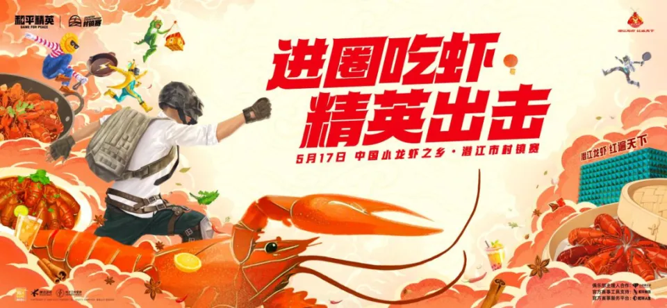 2025“潜江龙虾”电竞嘉年华暨和平精英村镇赛火热开启_2025“潜江龙虾”电竞嘉年华暨和平精英村镇赛火热开启_