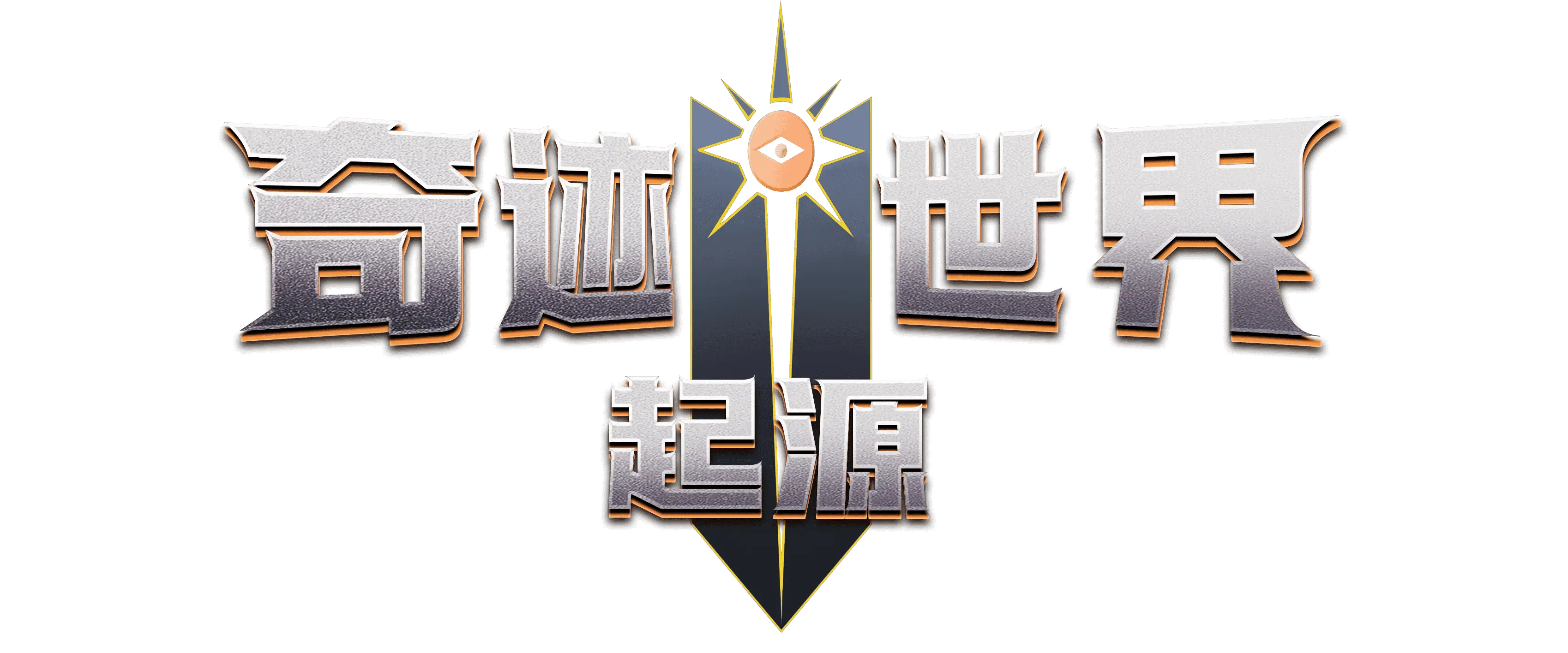 想成为奇迹世界起源的服务器风云人物？这篇攻略让你战力飙升、装备拿到手软