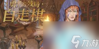 勇者棋怎么下__勇者棋下载