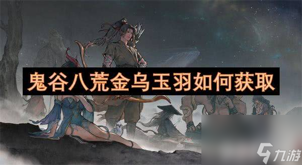 鬼谷八荒金乌玉羽获取全攻略！500灵石就能触发奇遇任务？