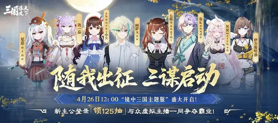 虚拟主播Asoul加盟三国：谋定天下新服！125抽豪礼相送，你准备好了吗？