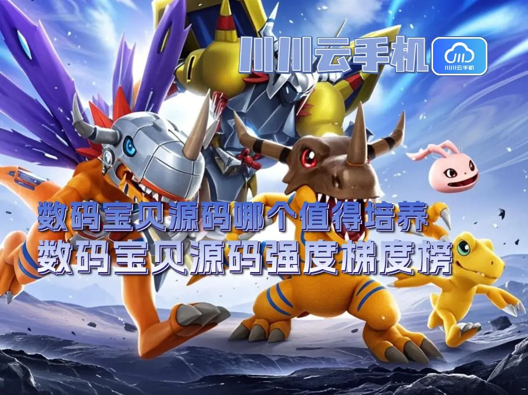 数码宝贝：源码最强养成指南！战斗暴龙兽VS钢铁加鲁鲁兽，谁才是你的王牌选择？