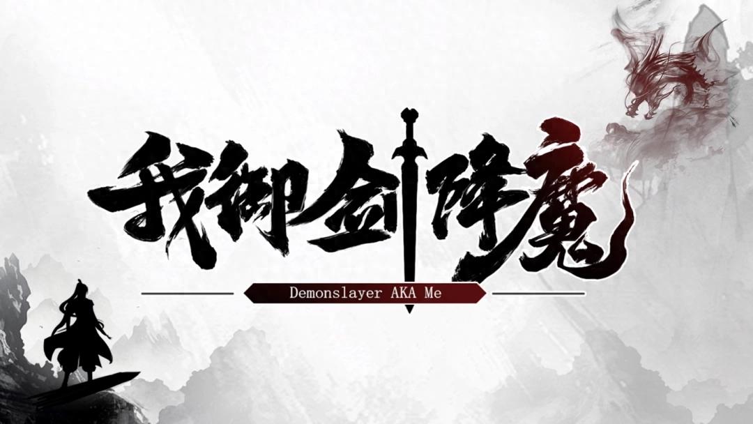 修仙大陆自由探索！我御剑降魔首周特惠12%off，你准备好飞升了吗？