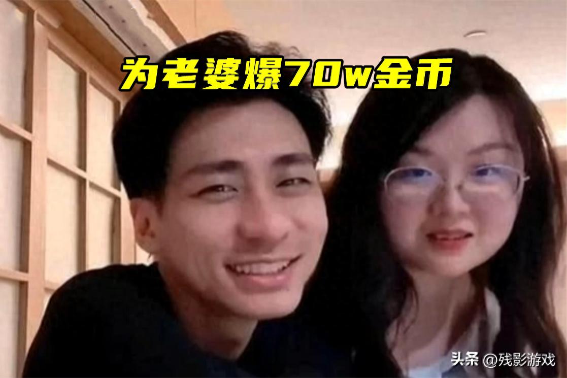 LOL主播为老婆爆70万金币道歉！婚姻问题频发，下一个会是谁？