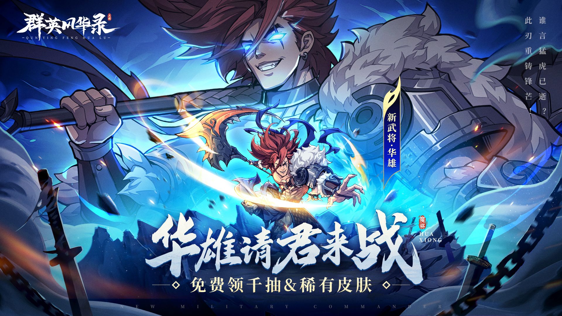 西凉第一悍将华雄降临！4月26日，你准备好迎接这场震撼战场的全新挑战了吗？