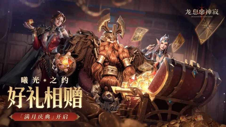 每周游点料|《龙息：神寂》满月庆典开启；《新剑侠情缘手游》大型资料片上线；《无畏契约：源能行动》手游正式开启预约…_每周游点料|《龙息：神寂》满月庆典开启；《新剑侠情缘手游》大型资料片上线；《无畏契约：源能行动》手游正式开启预约…_