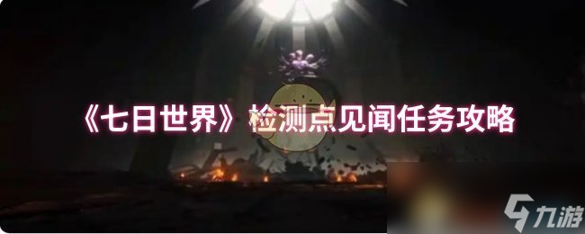 还在为检测点见闻任务发愁？这篇攻略让你轻松收集四张芯片
