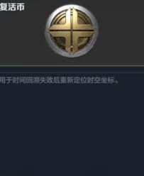 _逆战复活币永久什么东西_逆战复活币价格