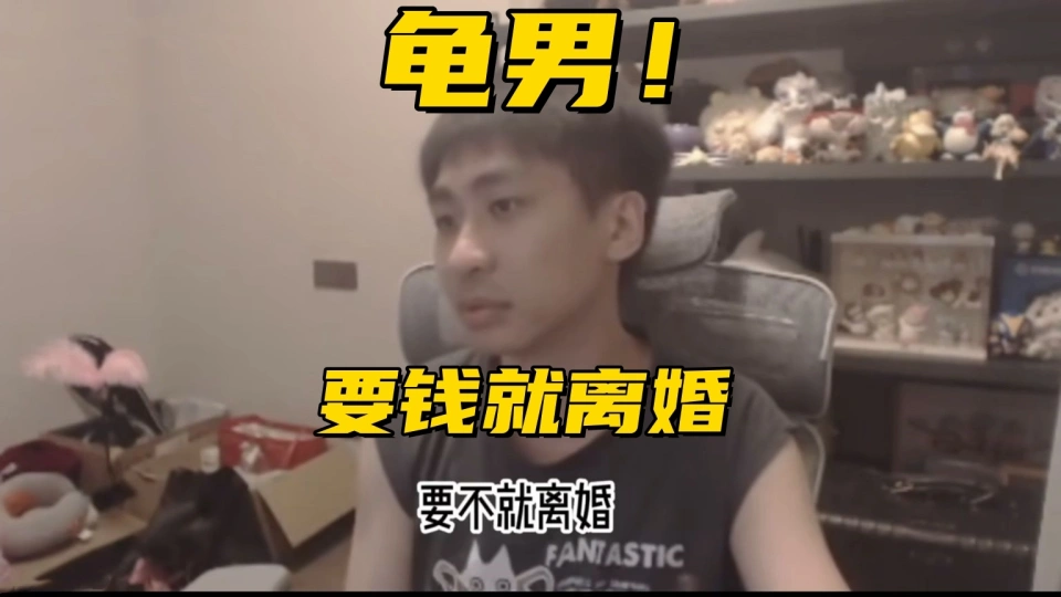LOL当红主播沦为“龟男”！婚后被爆百万金币，老婆：要钱就离婚_LOL当红主播沦为“龟男”！婚后被爆百万金币，老婆：要钱就离婚_