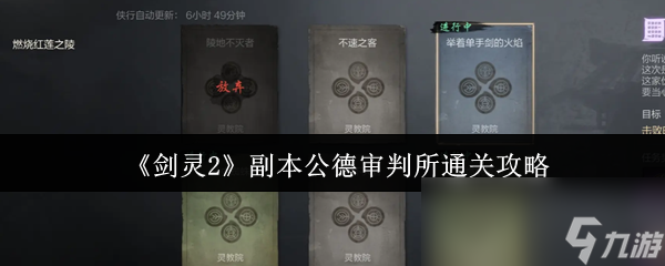 剑灵2副本公德审判所太难？5人或12人组队通关全攻略，终极BOSS等你挑战