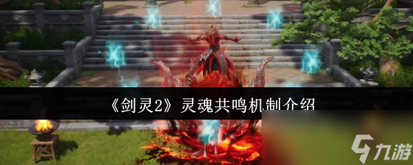 剑灵2灵魂共鸣机制揭秘！如何轻松提升35%生存能力？