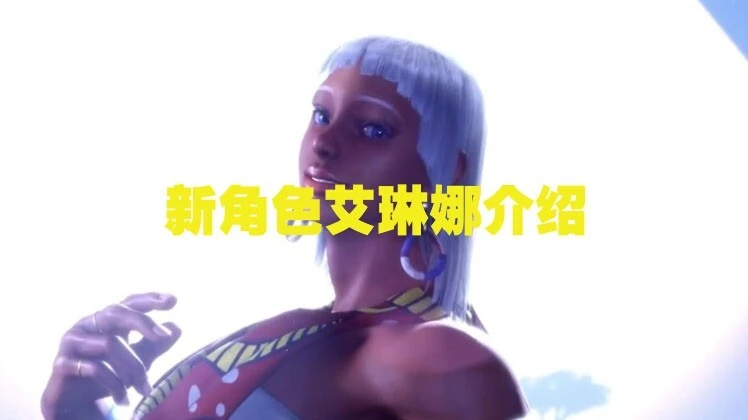 Capcom公布了《街霸6》新角色艾琳娜介绍宣传片，发型有点难看！__Capcom公布了《街霸6》新角色艾琳娜介绍宣传片，发型有点难看！