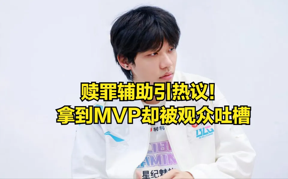 _LPL首位赎罪辅助诞生！独C拿MVP却被骂惨，观众坦言他不值得同情_LPL首位赎罪辅助诞生！独C拿MVP却被骂惨，观众坦言他不值得同情